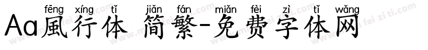 Aa風行体 简繁字体转换